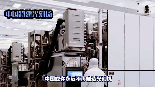 中國或許永遠(yuǎn)不再造光刻機(jī),而是直接建光刻廠了