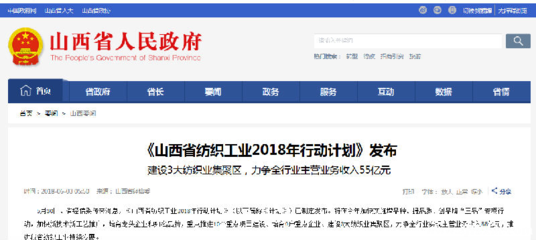 《山西省紡織工業(yè)2018年行動(dòng)計(jì)劃》正式發(fā)布 今年將建設(shè)三大紡織業(yè)集聚區(qū)