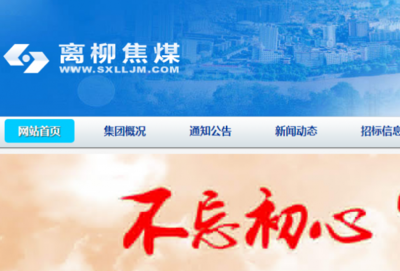 山西*柳焦煤集團(tuán)網(wǎng)站建設(shè)創(chuàng)意網(wǎng)站效果展示