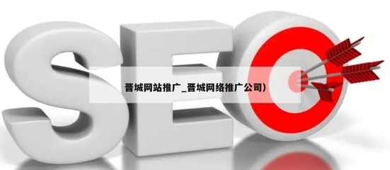 晉城網(wǎng)站建設(shè)推廣優(yōu)化,打造高效網(wǎng)絡(luò)形象,提升品牌影響力